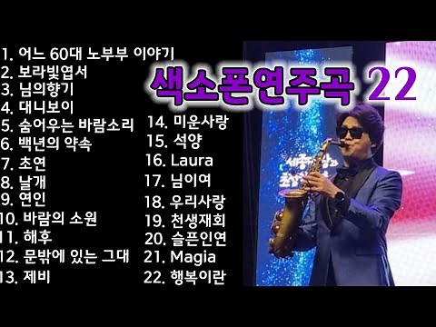 "색소폰연주 22곡" 색소폰연주 안태건