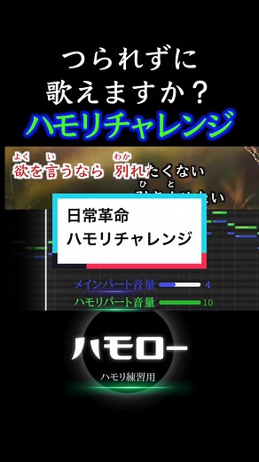 日常革命 ハモリチャレンジ