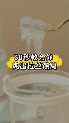如何炖出拉丝浓稠的燕窝？今天30秒教会你，还不会炖的赶紧码住学起来啦#炖燕窝 #燕窝的炖煮方法 #位美燕窝炖盅 #燕窝炖煮教程