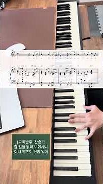 [교회반주] 찬송가 ‘갈 길을 밝히 보이시니‘, ’내 영혼이 은총 입어’#교회반주 #찬송가 #갈길을밝히보이시니 #내영혼이은총입어