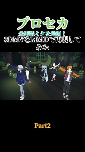 #プロセカ #MMD #ニーゴ #proseka #おすすめ プロセカのMV作ってみた!!Part2【MMD】【プロセカ】【再現】 プロセカのニーゴ 幸福刑の3DMVを再現してみました😊 モデル：sOUr式ミク フロセカモデル:天地様 ステージ： Canelumino and ITTW's モーション：Canelumino and ITTW's【作者による自作】 ⚠️天地様のモデルはblenderによる自作でありぶっこ抜きではありません。モーションも作者の自作です。詳しくはピン留めされた動画をご覧下さい エフェクト：針金p様 おたもん様様 めめ様 そぼろ様#miku #初音ミク #fvp #CG