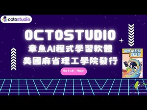 章魚AI課程介紹|Octostudio|台灣資訊教育發展協會