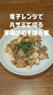 【レンジで一発】まな板不要！ハサミで切る厚揚げの簡単そぼろ煮（火を使わない時短おかず） 