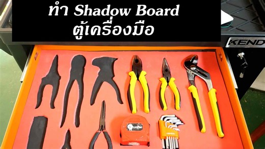 4.2K reactions · 73 shares | จัดระเบียบให้เครื่องมือในตู้ด้วยการทำ Shadow Board ลิ้งค์สำหรับสั่งซื้อสินค้า ตู้เครื่องมือ ในคลิป https://bit.ly/4bcr6Ml รายละเอียดงานสถาปนิก https://bit.ly/3xL739h | Somchaidiy | Facebook