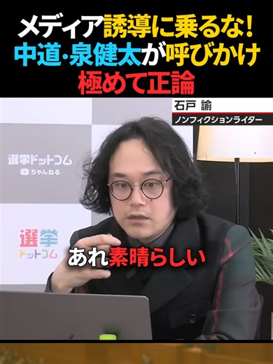 【納得】中道は変わっていくのか？泉健太の判断を評価【石戸諭】 内容が気になった方は、ぜひ下記の元動画もあわせてご覧ください。 ▼元動画はこちら 出典：選挙ドットコムちゃんねる（YouTube） URL：https://www.youtube.com/watch?v=WZJf26oZl1Q （2026年3月7日） 本動画は、当アカウントが編集・加工を行ったものです。 字幕や構成の一部に編集を加えています。 #shorts #泉健太 #中道改革連合 #カタログギフト #国会 #選挙ドットコム