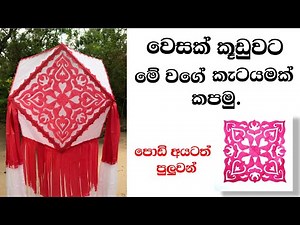 වෙසක් කූඩුවට මේ වගේ කැටයමක් පහසුවෙන් කපමු Let's easily cut a carving like this for the Vesak lantern