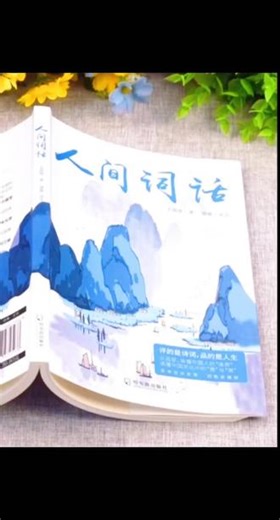 人间词话古诗词大全 中国古文诗词鉴赏大全图书籍古代经典文学#人间词话 #人间词话王国维 #王国维 #王国维之人生三境界 #王国维人间词话