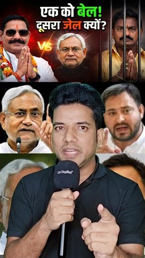 Anant Singh को बेल, Ritlal Yadav क्यों जेल? Bihar में सवाल