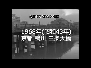【TBSスパークル】1968年 京都 鴨川 三条大橋