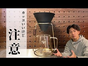 【ドリッパースタンド】雰囲気の覇者に君臨せしめるコーヒーアイテム～めちゃくちゃカッコイイけど先に知っておいた方が良いこと～