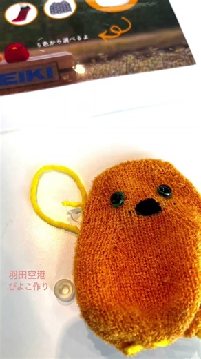 #ものづくり #ひよこ#織り機#羽田空港#イベント#japan #japantravel