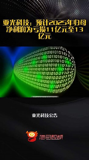 亚光科技：预计2025年归母净利润为亏损11亿元至13亿元