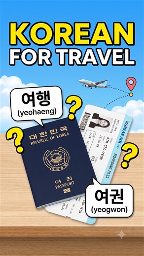 Must-Know Korean Words at the Airport ✈️🇰🇷 공항 필수 한국어 단어 모음