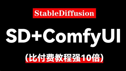 【全128集】2025保姆级Stable Diffusion Comfyui全套教程，七天学会，带你少走99%的弯路，学不会我退出AI绘画圈！