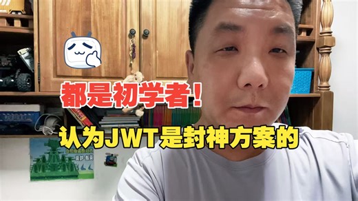 认为JWT是封神方案的，都是初学者！