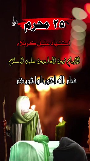 #25محرم_ذكرى_استشهاد_الامام_السجاد #عظم_الله_اجورنا_واجوركم_بهذا_المصاب