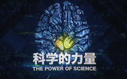 CCTV高清纪录片【科学的力量】全集收藏
