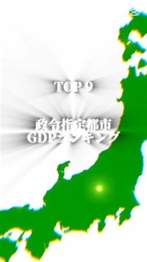 政令指定都市GDPランキング！！