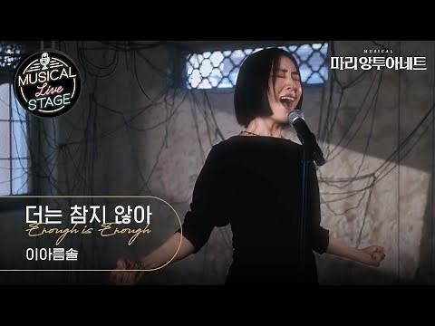 [#뮤라스] 이아름솔 - '더는 참지 않아' LIVE (4K)ㅣMUSICAL LIVE STAGE in 마리 앙투아네트