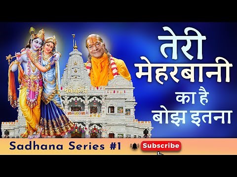 तेरी मेहरबानी का है बोझ इतना भजन | Sadhana Series #1 | Jagadguru Kripalu Parishat