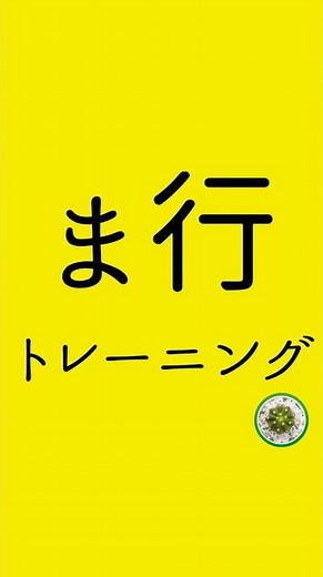 滑舌を良くする方法!ま行の滑舌トレーニング #shotrs #滑舌トレーニング