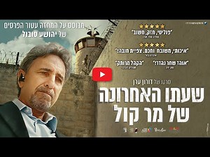 שעתו האחרונה של מר קול- הטריילר הרשמי