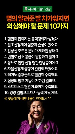 명의가 알려준 발이 차가워지면 의심해야 할 문제 10가지 #시니어건강 #발건강 #건강상식