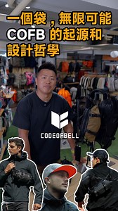 35K views · 309 reactions | 一個袋，無限可能｜Code of Bell 的起源和設計哲學 由一對喺美國生活嘅...