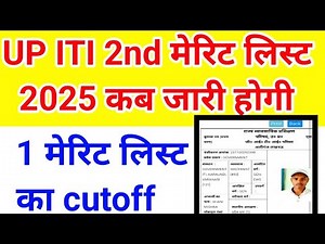 iti 2nd मेरिट लिस्ट कब आएगी 🛠️ iti 2nd merit list kab aayegi, ITI dusari merit list kab aayegi news