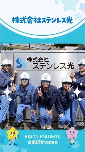 ネクスタ会社紹介動画【株式会社ステンレス光】