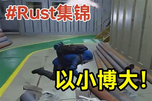 以小博大！这就是Rust的好玩之处！Rust精彩集锦