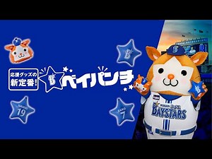 応援グッズの新定番！「ベイパンチ」