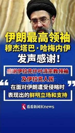 伊朗最高领袖穆杰塔巴·哈梅内伊发声感谢！