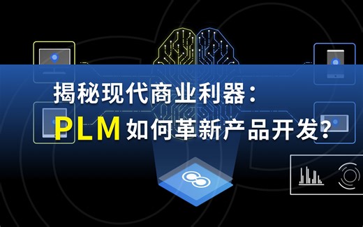 揭秘现代商业利器：PLM如何革新产品开发？