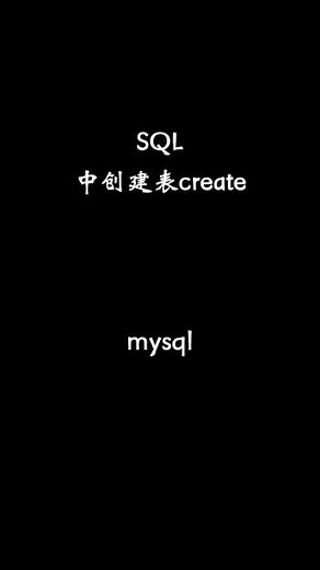 SQL中创建表create#sql #软件测试 #软件测试工程师 #德实赋值 #知识分享