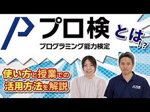 【先生必見】「プログラミング能力検定」を徹底解説