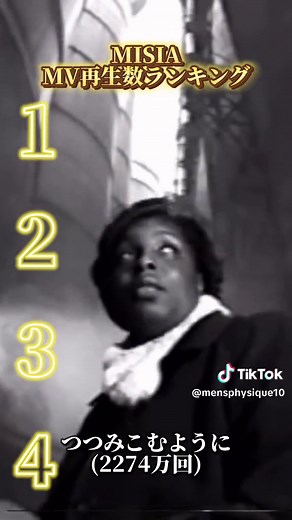 MISIAミュージックビデオ再生数ランキング
