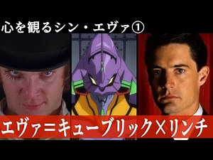 心を観るシン・エヴァ① エヴァンゲリオン＝キューブリック×リンチ