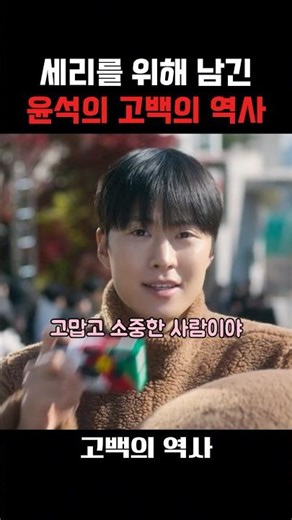 세리를 위해 남긴 윤석의 고백의 역사 #고백의역사