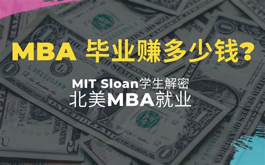 北美MBA毕业后能赚多少钱 | MBA收入大分析