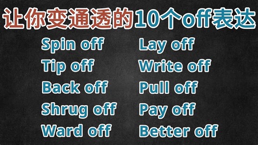 语言的边界：10个构建“掌控感”的 "Off" 底层逻辑词