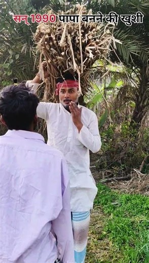 सन् 1990 पापा बनने की खुशी #comedy #shortvideo #bachpan #funny #oldsong