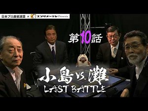 『小島VS.灘 LAST BATTLE』第10話 麻雀の二大巨頭が最後の激突！全対局ノーカット！#小島武夫 #灘麻太郎 #麻雀【公式】