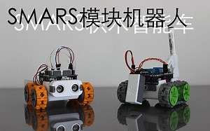 SMARS - 基于Arduino的模块开源机器人（油管搬运/太极创客编译）