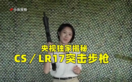 央视独家揭秘CS／LR17突击步枪