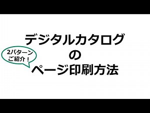 イー・クイックス デジタルカタログのページ印刷方法：富士フイルムビジネスイノベーションジャパン