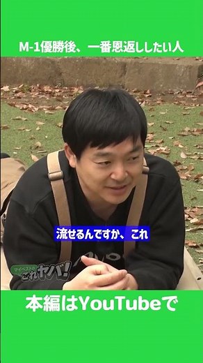 M 1優勝後、一番恩返ししたい人 #ウエストランド #キャンプ #マイベスト #これヤバ