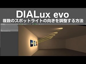 DIALux evoで、複数のスポットライトの向きを調整する方法