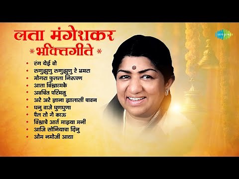 लता मंगेशकर भक्तिगीते | Ranga Yei Vo | Lata Mangeshkar Devotional Songs
