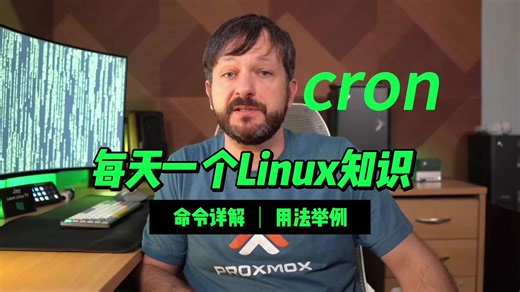 一个视频教会你Linux中定时任务管理工具cron